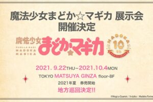魔法少女まどか☆マギカ展 in 松屋銀座 9.22-10.4 開催決定!!