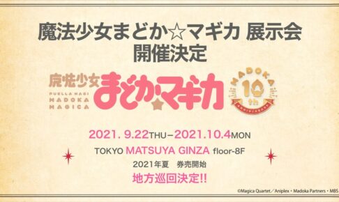 魔法少女まどか☆マギカ展 in 松屋銀座 9.22-10.4 開催決定!!