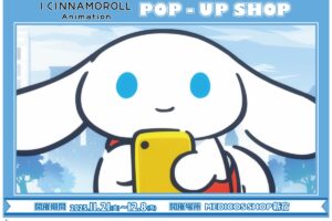 I.CINNAMOROLL ポップアップストア in 新宿 11月21日より開催!