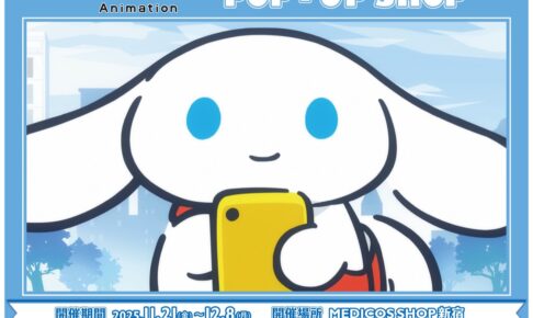 I.CINNAMOROLL ポップアップストア in 新宿 11月21日より開催!