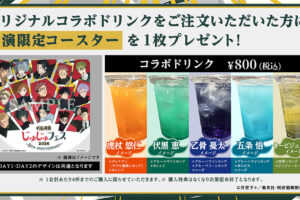 呪術廻戦 じゅじゅフェス コラボドリンク 8月28日より販売!