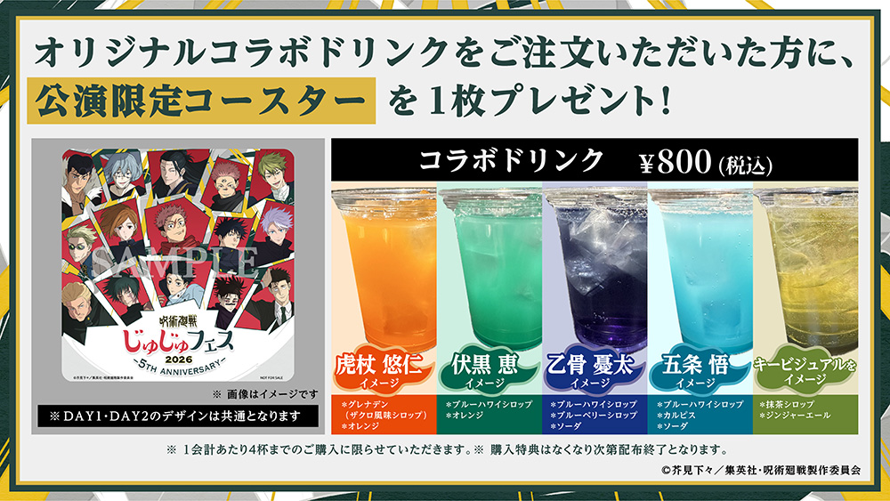 呪術廻戦 じゅじゅフェス コラボドリンク 8月28日より販売!