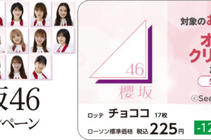 櫻坂46 × ローソン 11月29日より限定クリアファイルプレゼント!