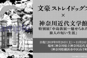 文豪ストレイドッグス × 中島敦展(神奈川近代文学館) 9.28-11.24 展示開催!