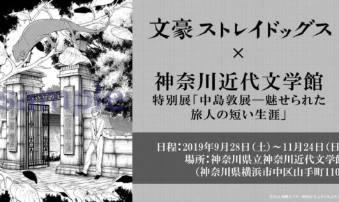 文豪ストレイドッグス × 中島敦展(神奈川近代文学館) 9.28-11.24