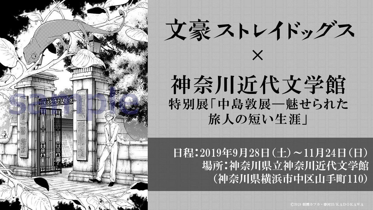 文豪ストレイドッグス × 中島敦展(神奈川近代文学館) 9.28-11.24 展示開催
