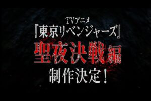 TVアニメ第2期「東京リベンジャーズ」聖夜決戦編 制作決定!