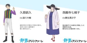 アニメ「群青のファンファーレ」追加キャストとして浪川大輔さんら出演!