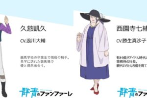 アニメ「群青のファンファーレ」追加キャストとして浪川大輔さんら出演!