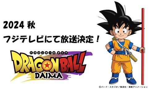 鳥山明 原作の完全新作「ドラゴンボールDAIMA」フジテレビにて放送!