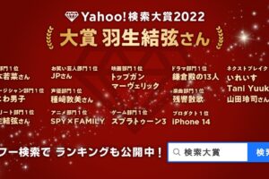 Yahoo! 検索大賞2022「スパイファミリー」がアニメ部門 検索数第1位に!