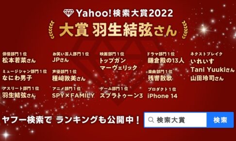 Yahoo! 検索大賞2022「スパイファミリー」がアニメ部門 検索数第1位に!