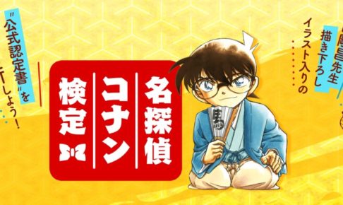 第2回名探偵コナン検定 4 1 5 26に開催 公式認定証 限定グッズの贈呈も