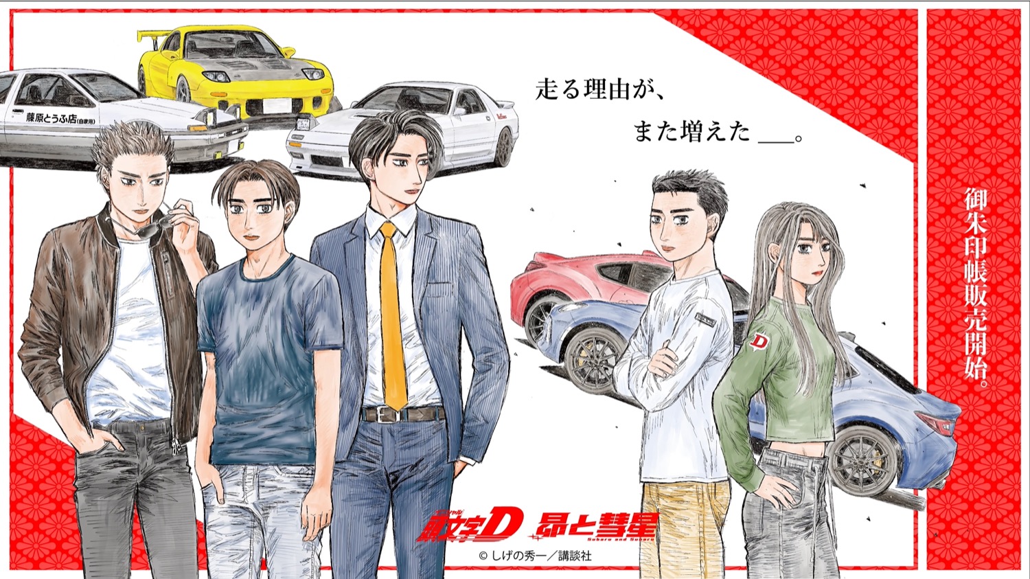 頭文字D & 昴と彗星 聖地巡礼マップ付き御朱印が4月29日発売!