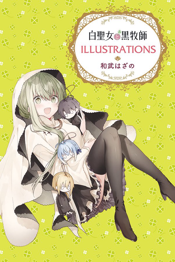 白聖女と黒牧師 最新刊 第8巻 6月17日発売。画集付きの特装版も!!