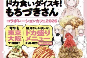 もちづきさん カフェ 2026 in 東京 5月28日より開催!