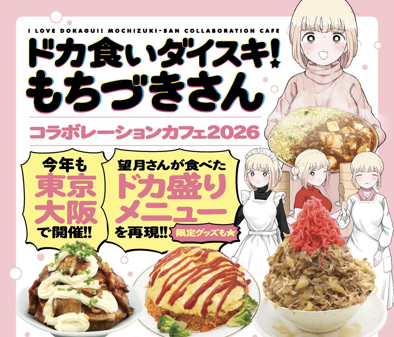もちづきさん カフェ 2026 in 東京 5月28日より開催!