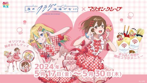 夜のクラゲは泳げない × マリオンクレープ 5月17日よりコラボ開催!