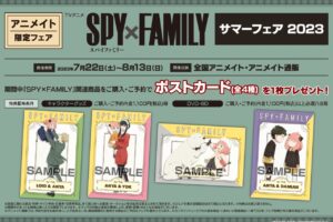 スパイファミリー サマーフェア2023 in アニメイト 7月22日より開催!