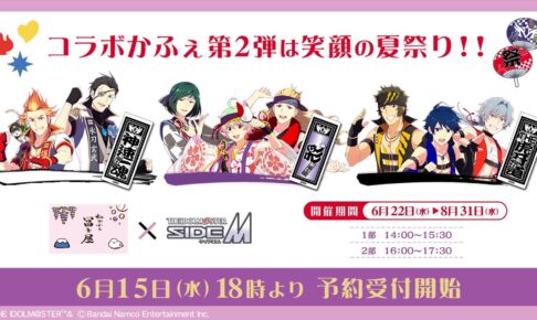 アイドルマスター SideM の一覧 – ページ 3 / 60 – コラボカフェ