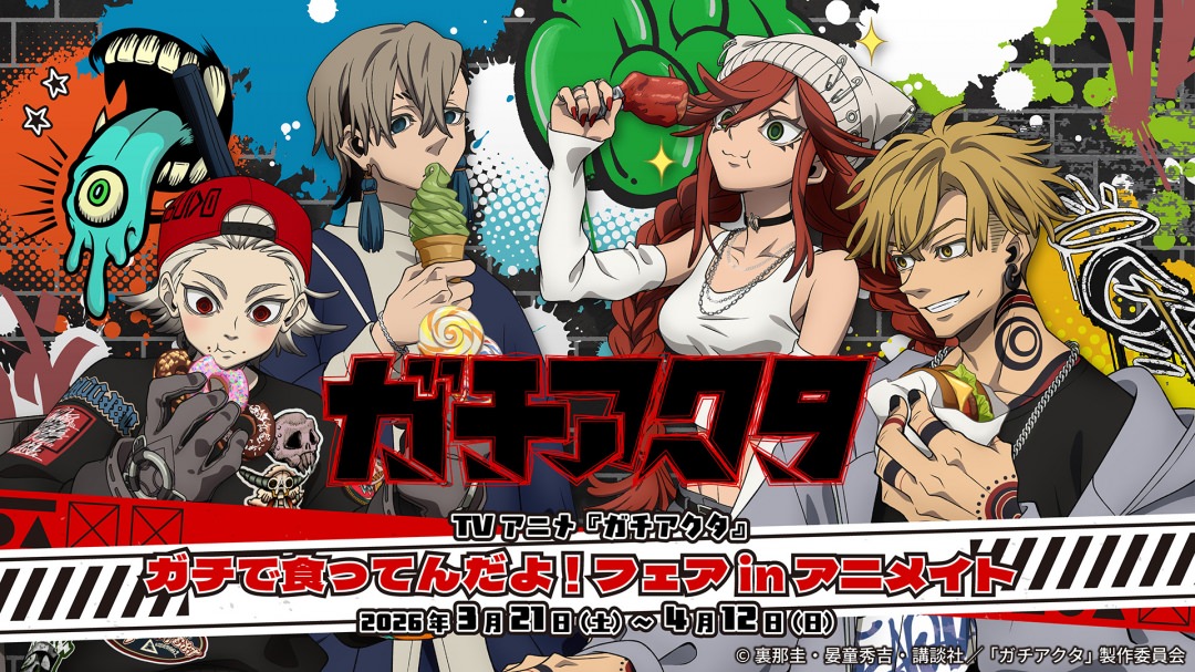 ガチアクタ“ガチで食ってんだよ!フェア” in アニメイト 3月21日より開催!