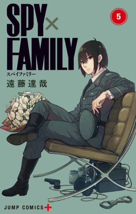 遠藤達哉「SPY×FAMILY(スパイファミリー)」第5巻 9月4日発売!