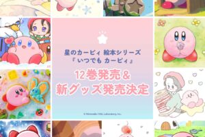 いつでもカービィ 6月19日より新刊発売記念グッズ登場!