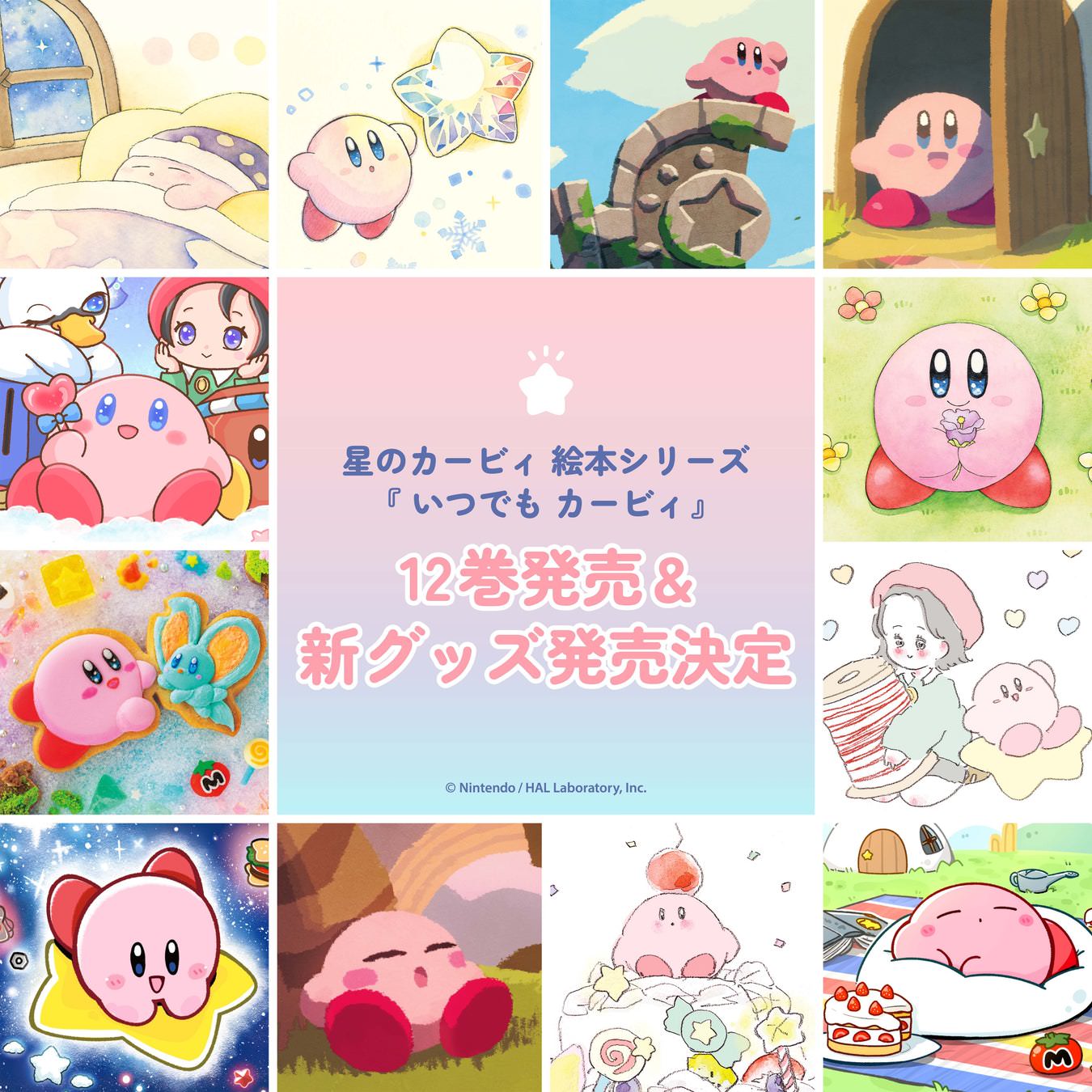 いつでもカービィ 6月19日より新刊発売記念グッズ登場!