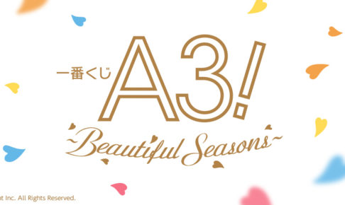 A3! × 一番くじ 2.29より全国ローソン等に限定エースリーグッズ登場!