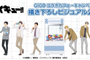 ハイキュー!! × GiGO 9月23日よりコラボキャンペーン第2弾開催!