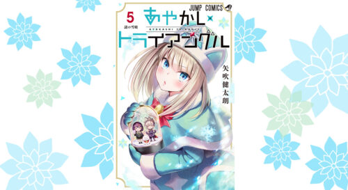 矢吹健太朗「あやかしトライアングル」最新刊 第5巻 2021年8月4日発売!
