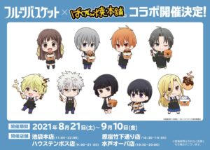 フルーツバスケット × ばくだん焼本舗4店舗 8月21日よりコラボ開催!