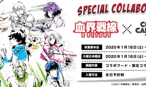 血界戦線カフェ in コラボカフェ本舗 東京/大阪 1.18-2.11