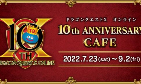 ドラゴンクエストX 10周年カフェ in スクエニ3店舗 7月23日よりコラボ!