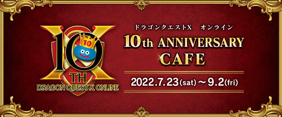 ドラゴンクエストX 10周年カフェ in スクエニ3店舗 7月23日よりコラボ!