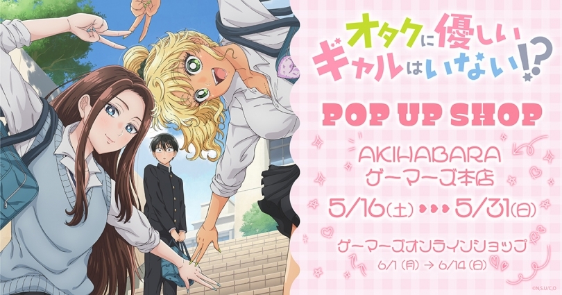 オタギャル ストア in AKIHABARAゲーマーズ 5月16日より開催!