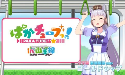 ウマ娘「ぱかチューブっ!」特別動画 山手線ラッピング車内にて放送!