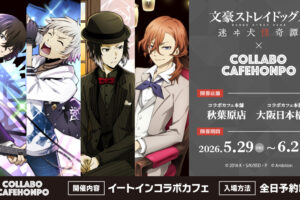 文スト 迷ヰ犬怪奇譚 × コラボカフェ本舗2店舗 5月29日より開催!
