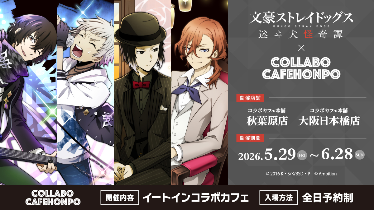 文スト 迷ヰ犬怪奇譚 × コラボカフェ本舗2店舗 5月29日より開催!
