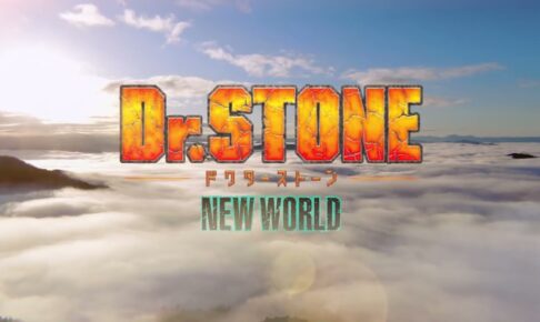2023年春放送「Dr.STONE」第3期 “NEW WORLD” PVが解禁!