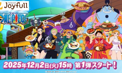 ワンピース × ジョイフル 12月2日よりコラボキャンペーン第1弾開催!