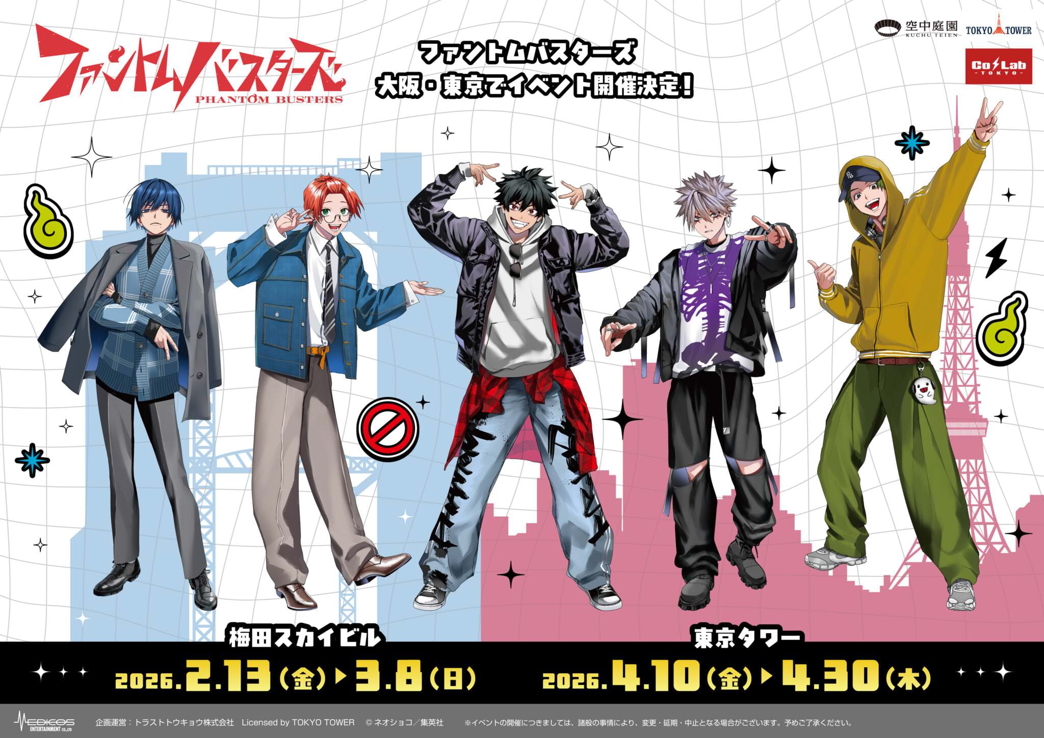 ファントムバスターズ  大阪・東京にて2月13日よりタワーコラボ開催!