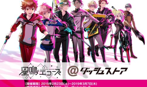 星鳴エコーズ × ダッシュストア池袋 2.23-3.7 期間限定グッズストア開催!!