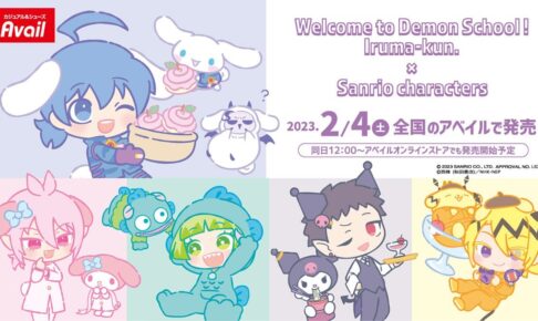 魔入りました! 入間くん × サンリオ 2月4日よりアベイルでコラボ商品発売!