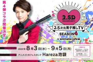 2.5次元男子推しTV × アニメイトカフェ池袋 8月3日よりコラボ第4弾開催!