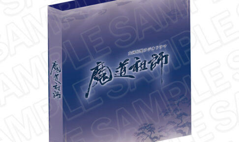魔道祖師 公式メタルカードフォルダ&第2弾メタルカード 1月発売!