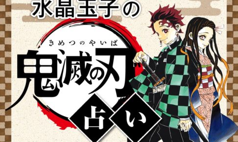 鬼滅の刃 × 水晶玉子 メンズノンノWEBにて鬼滅のコラボ占い登場!!