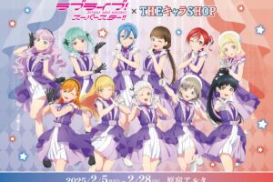 ラブライブ!スーパースター!! DG衣装ストア in 原宿 2月5日より開催!