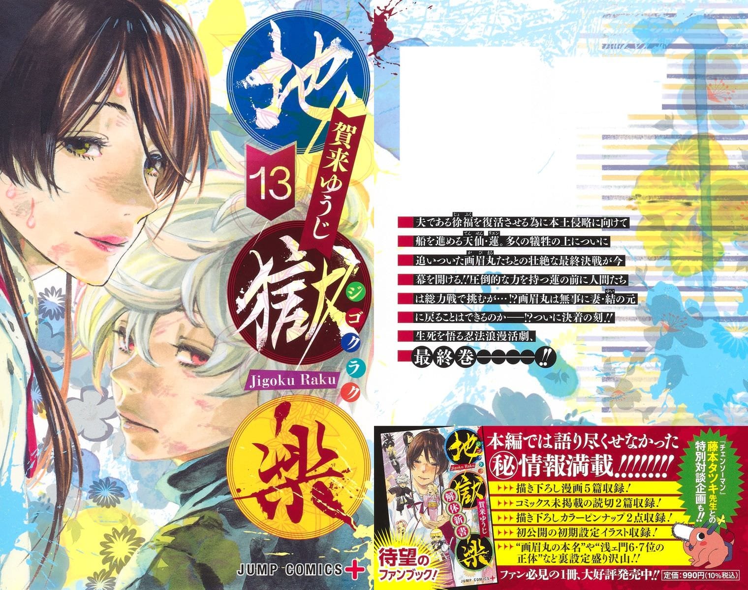 地獄楽 最終 13巻とファンブック同時発売 藤本タツキとの対談も収録