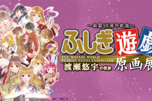 ふしぎ遊戯 原画展 FINAL in 東武百貨店 池袋店 7月22日より開催!